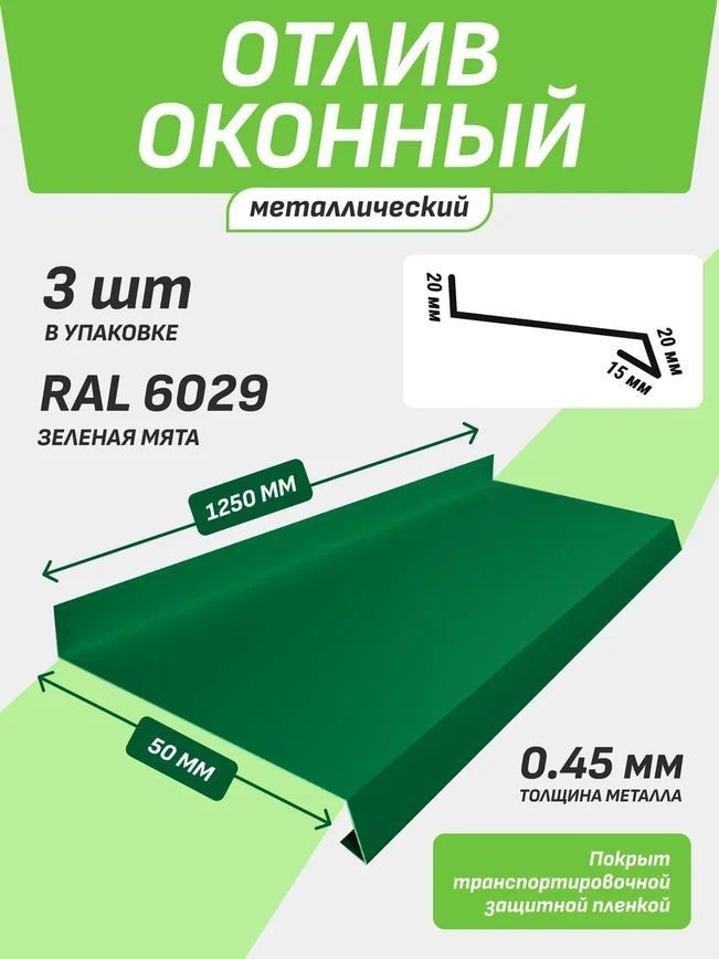 Отлив оконный 50*1250 мм зеленая мята RAL 6029 3 шт. #1