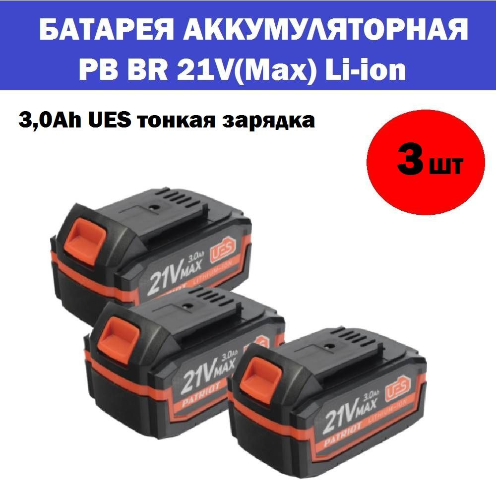 Комплект 3 шт, Батарея аккумуляторная PB BR 21V(Max) Li-ion 3,0Ah UES тонкая зарядка, 180301123  #1