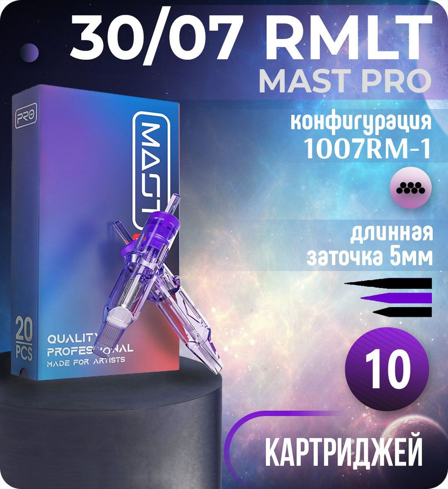 Картриджи Mast Pro 30/07 RMLT (1007RM-1) для тату, перманентного макияжа и татуажа Dragonhawk 10шт  #1