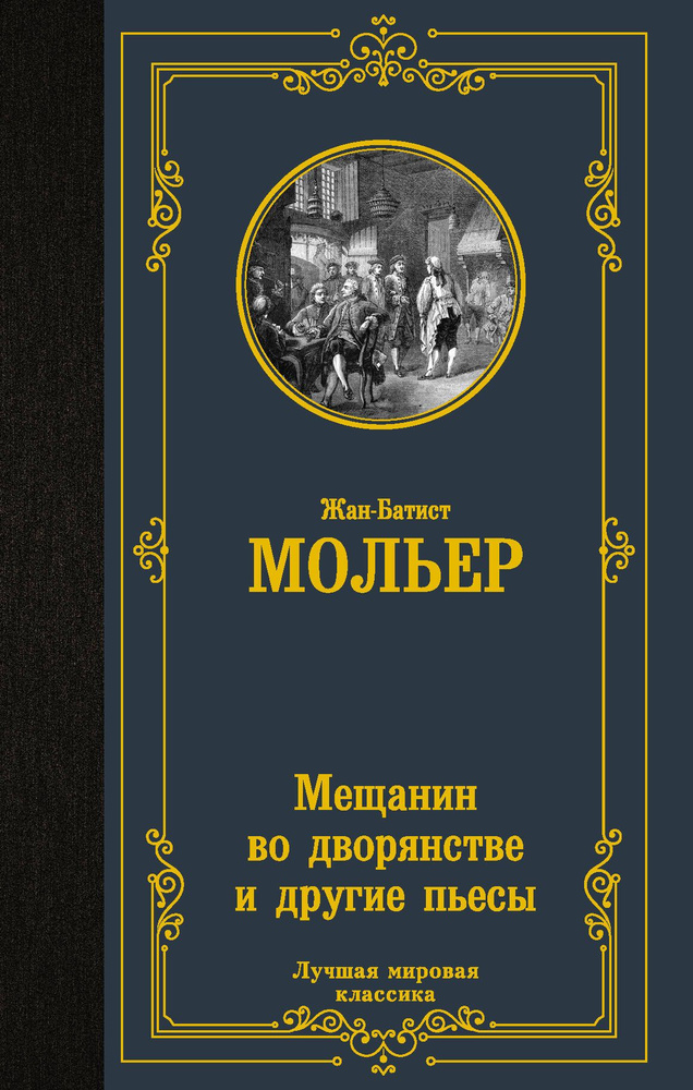 Мещанин во дворянстве и другие пьесы | Мольер Жан-Батист  #1