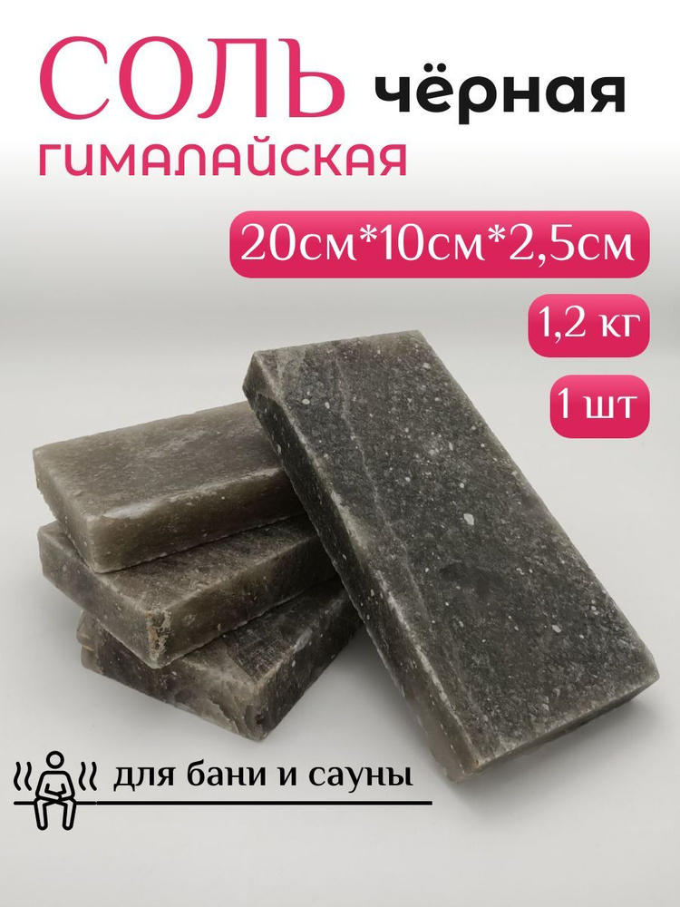 Соль гималайская черная кирпич 2,5см х 20см х 10см , вес 1100-1200гр.  #1