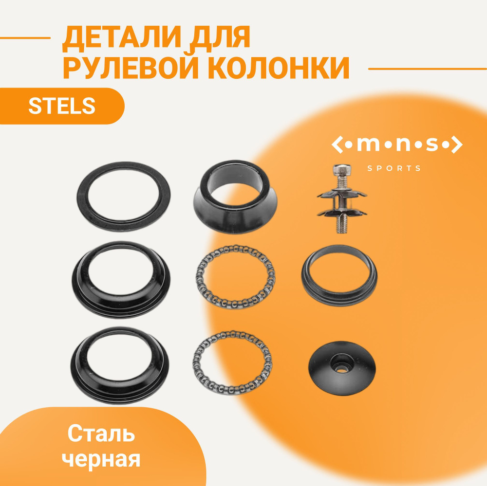 Детали рулевой колонки для велосипеда Stels H117DM NECO 1-1/8' #1