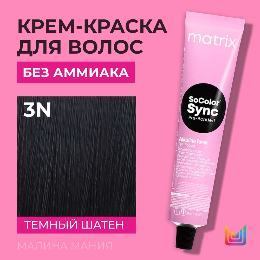 MATRIX Крем-краска Socolor.Sync для волос без аммиака ( 3N СоколорСинк темный шатен), 90мл  #1