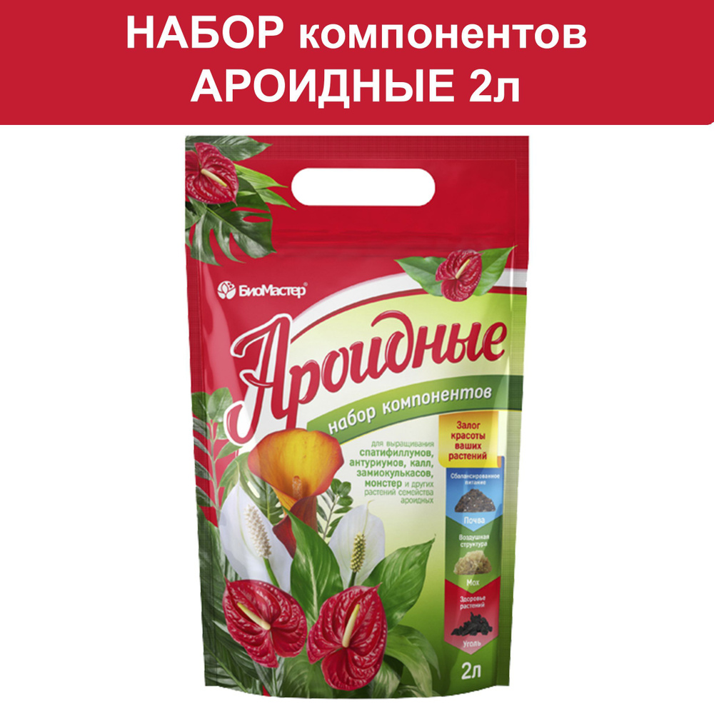 Набор компонентов Ароидные 2л Биомастер для антуриумов, монстер, спатифиллумов  #1