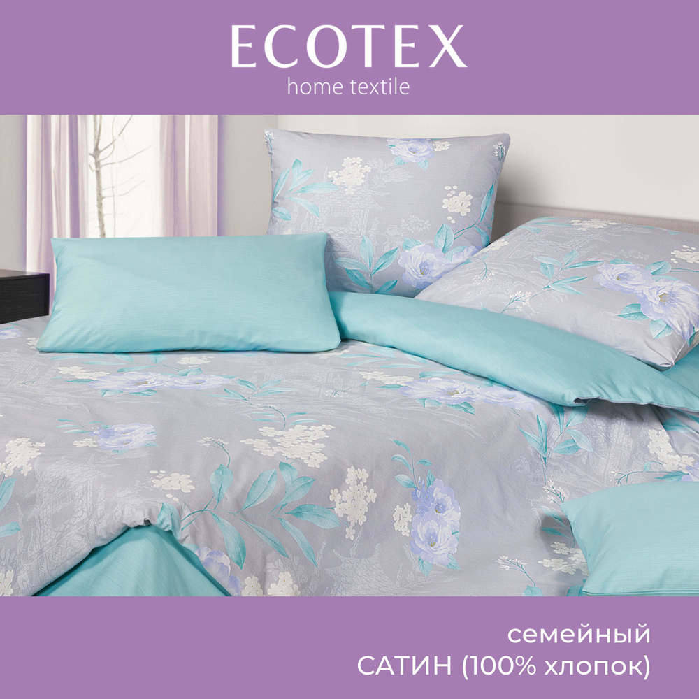 Комплект постельного белья Ecotex Гармоника сатин семейный 100% хлопок простыня 220x240  #1