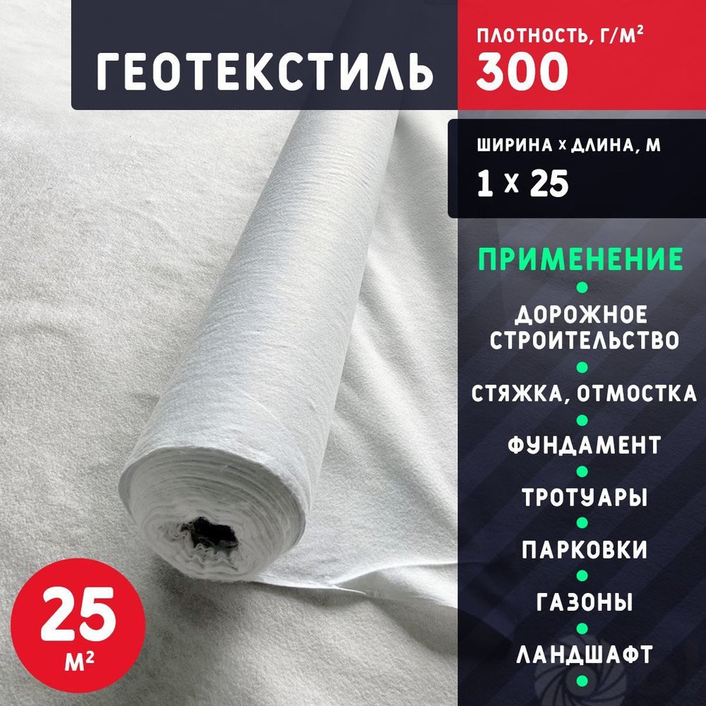 Геотекстиль 300 1х25 (25 м2) #1