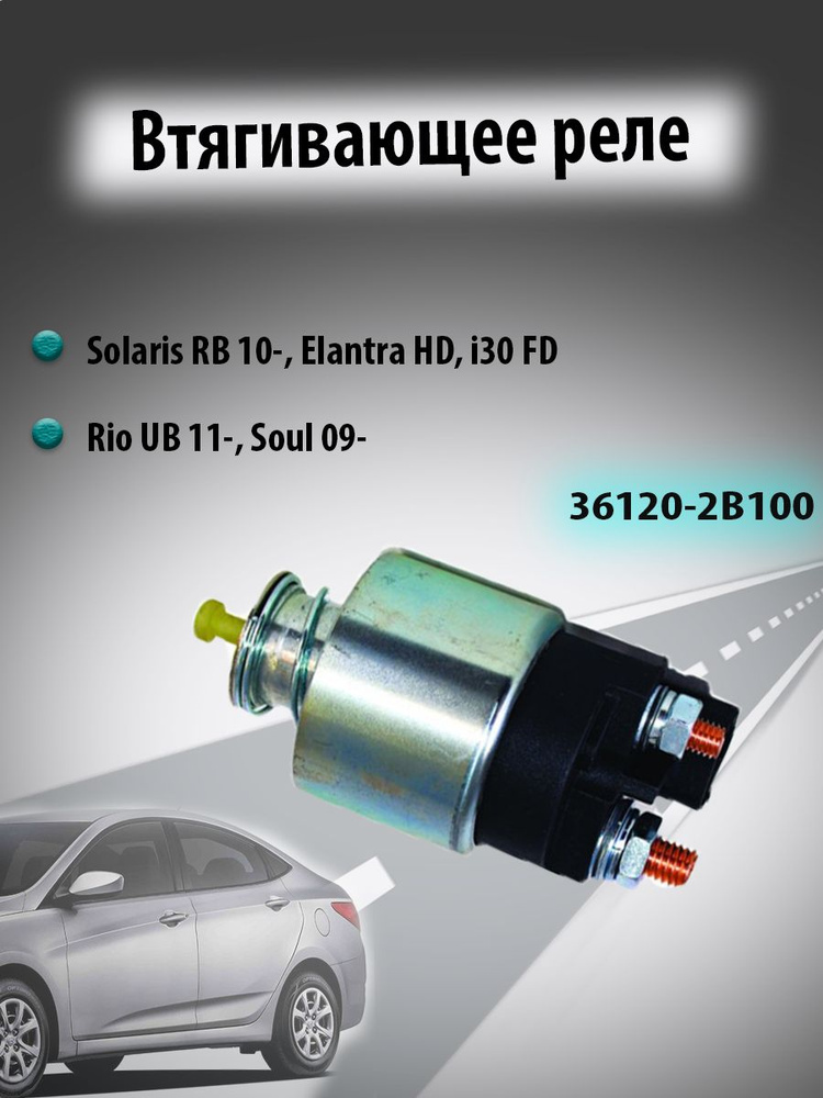 Реле втягивающее стартера Hyundai Solaris RB 10-, Elantra HD, i30 FD ...