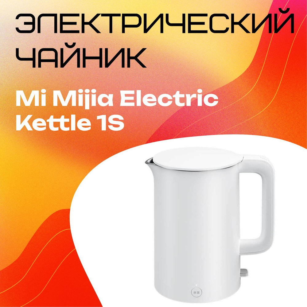 Xiaomi Электрический чайник Электрический чайник Mijia Mi Kettle 1S 1.7L , белый  #1
