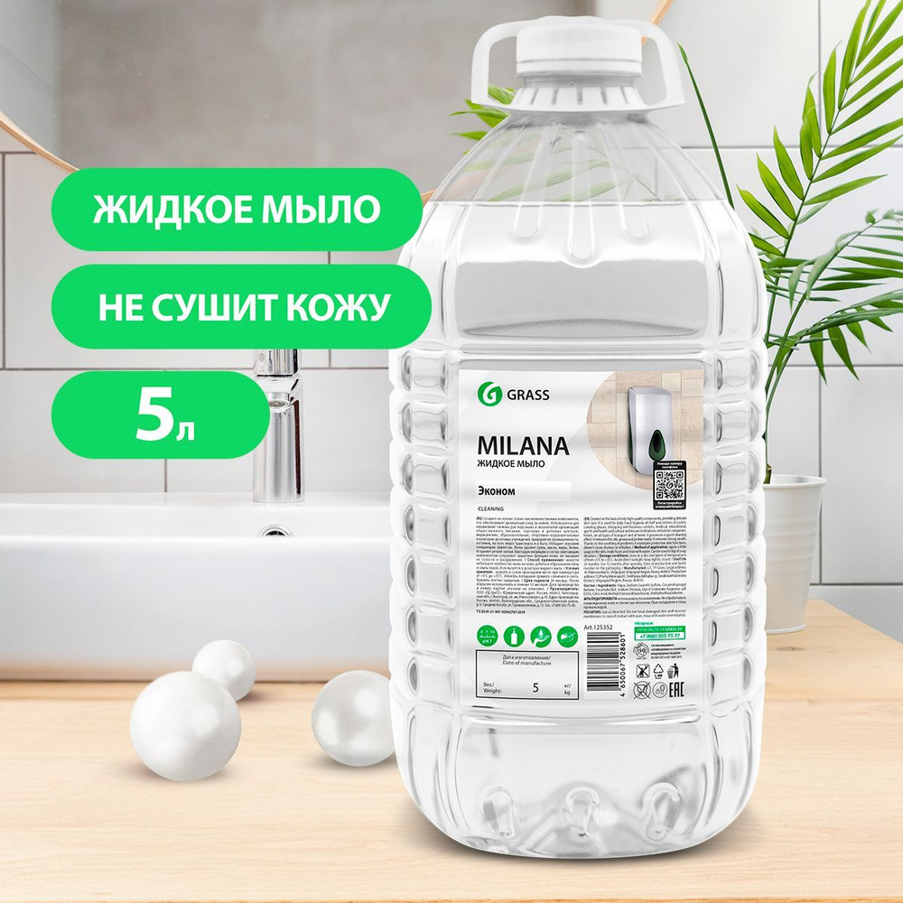 GRASS/ Жидкое мыло для рук Milana Эконом, без отдушек, 5000 мл. - купить с  доставкой по выгодным ценам в интернет-магазине OZON (221739098)