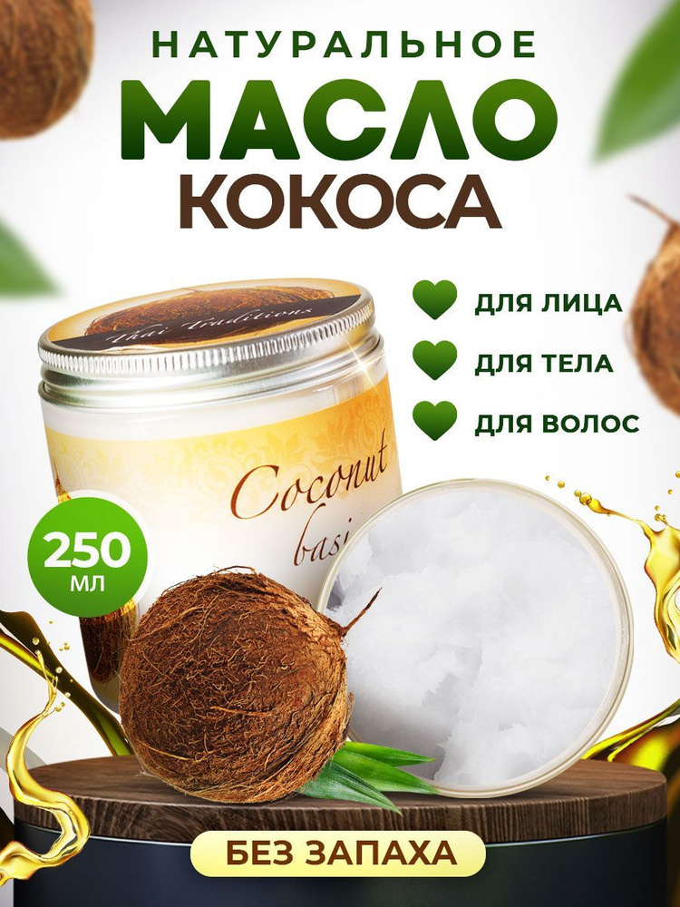 Кокосовое масло массажное натуральное профессиональное для массажа тела, лица, ухода за волосами, ногтями, #1
