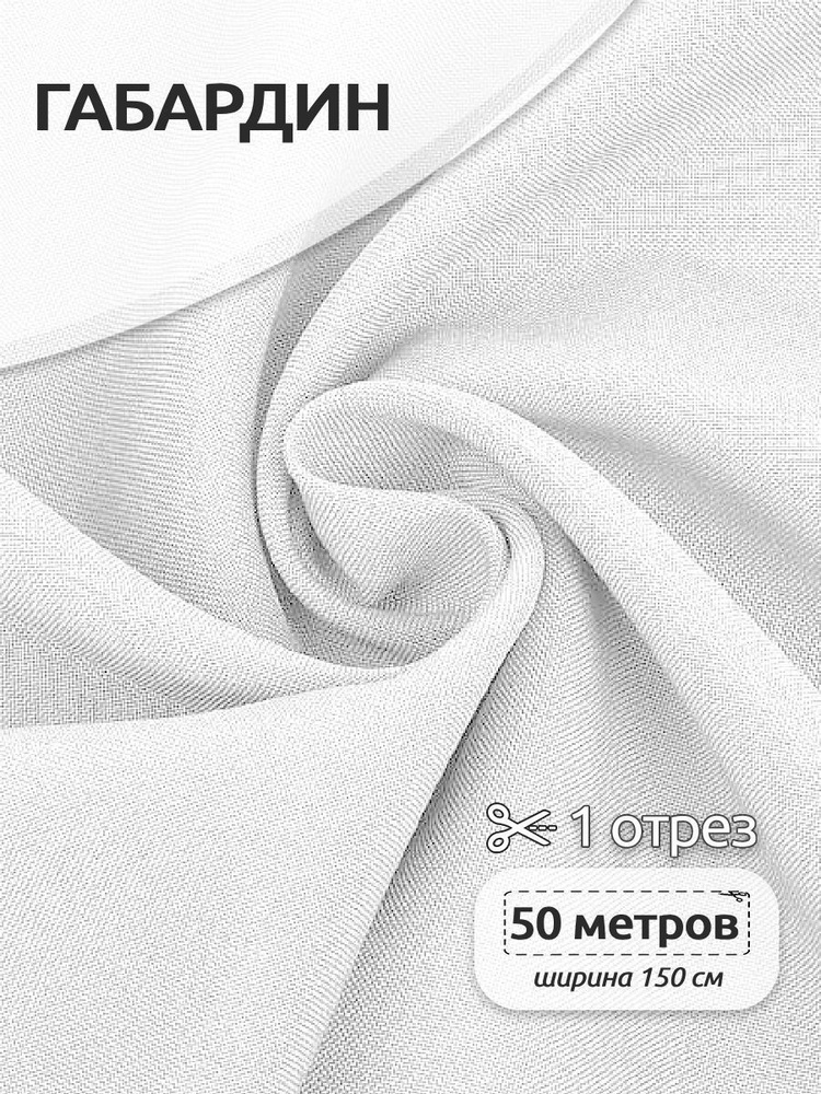 Ткань для шитья габардин 150 см х 50 метров 150 г/м2 белый #1