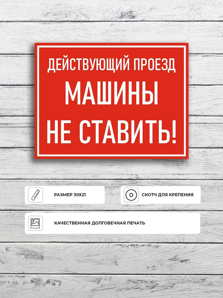 Табличка "Действующий проезд машины не ставить" (красная) А4 (30х21см)  #1