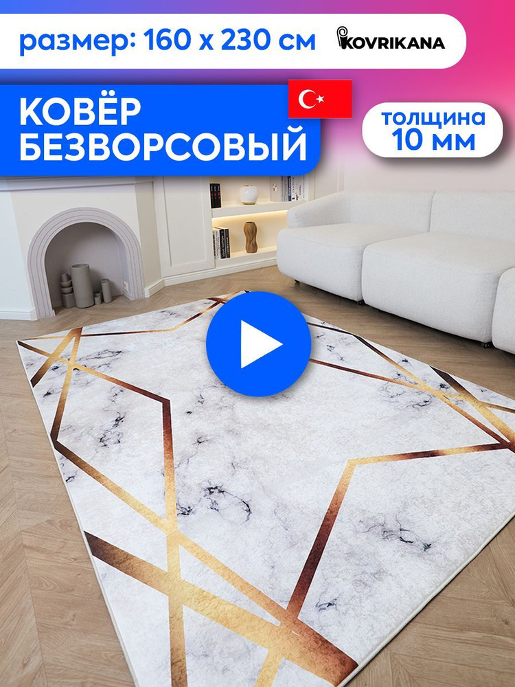 Ковер турецкий на пол KOVRIKANA, безворсовый с 3D эффектом, 160 на 230  #1