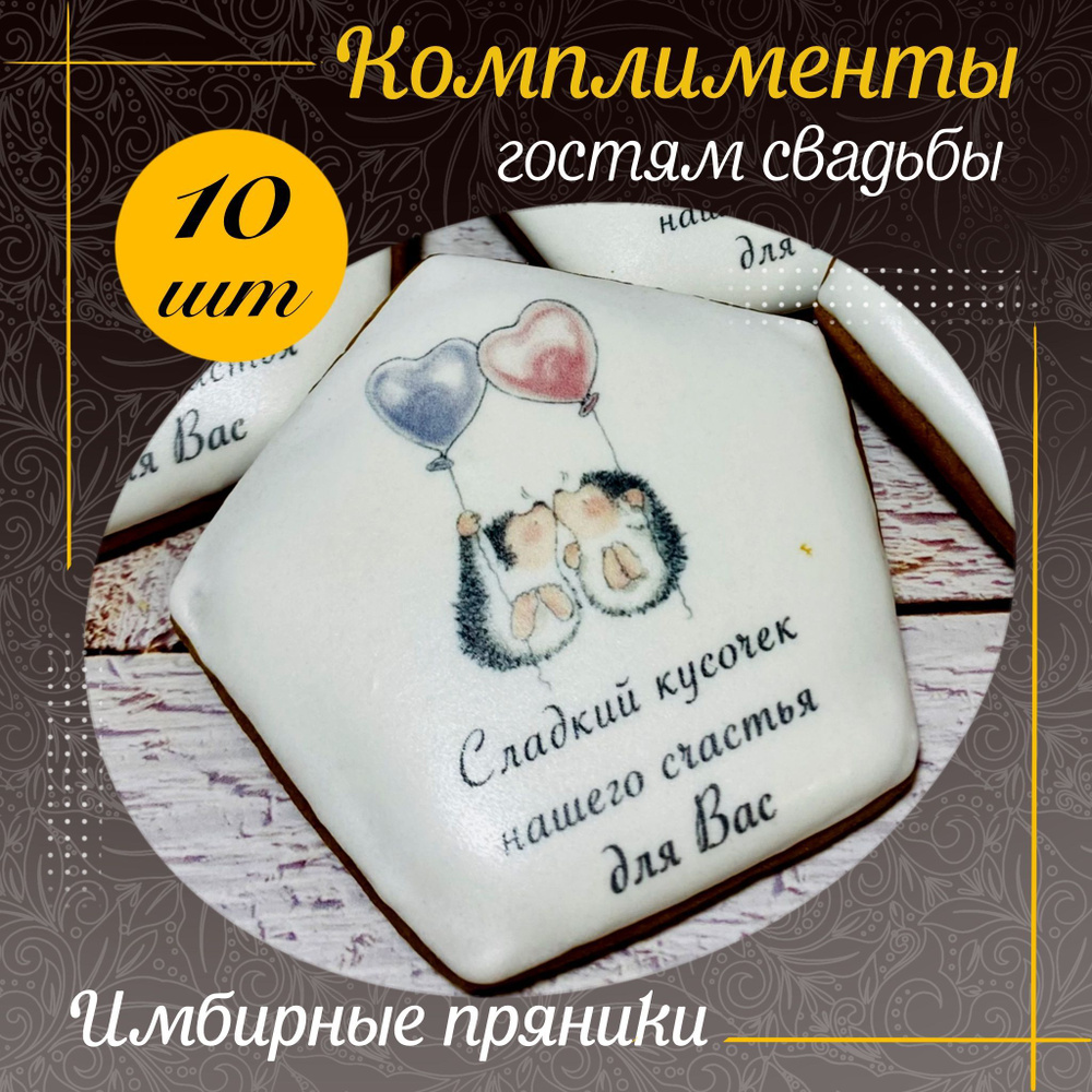 10 имбирных пряников, подарки гостям на Свадьбу, свадебное печенье  #1