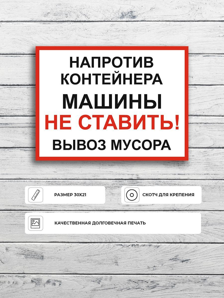 Табличка "Напротив контейнера машины не ставить вывоз мусора" А5 (20х15см)  #1