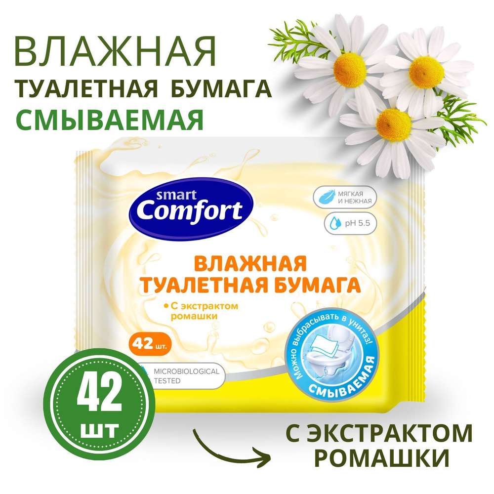 Влажная туалетная бумага смываемая 1 уп. х 42 шт Smart Comfort с экстрактом ромашки  #1