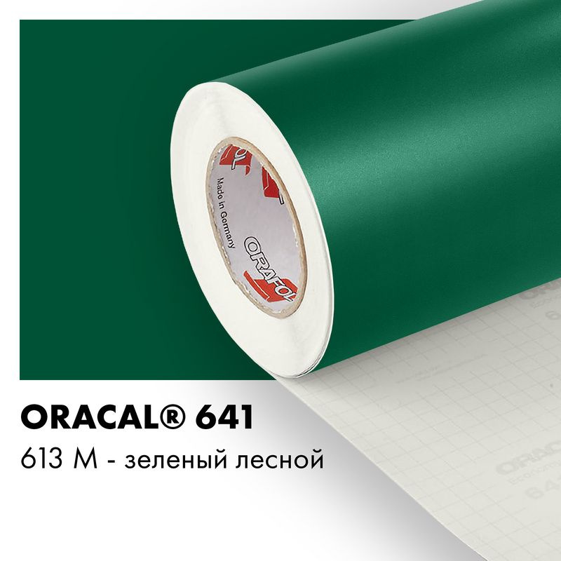 Пленка самоклеящаяся виниловая Oracal 641, 1х0,5м, 613М - зеленый лесной матовый  #1
