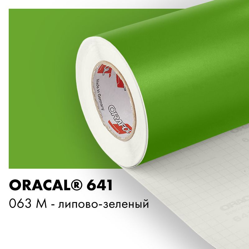 Пленка самоклеящаяся виниловая Oracal 641, 1,26х0,5м, 063М - липово-зеленый матовый  #1