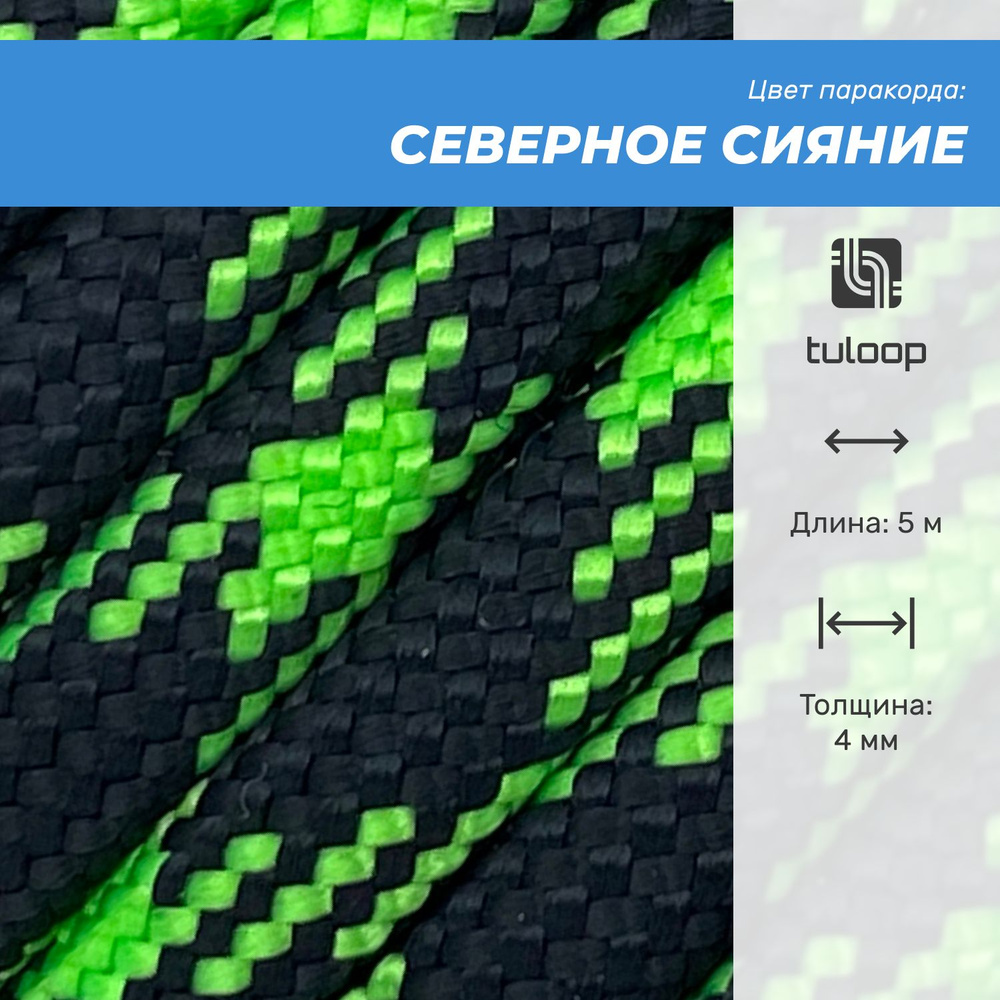 Паракорд 550 4 мм tuloop Северное сияние #1