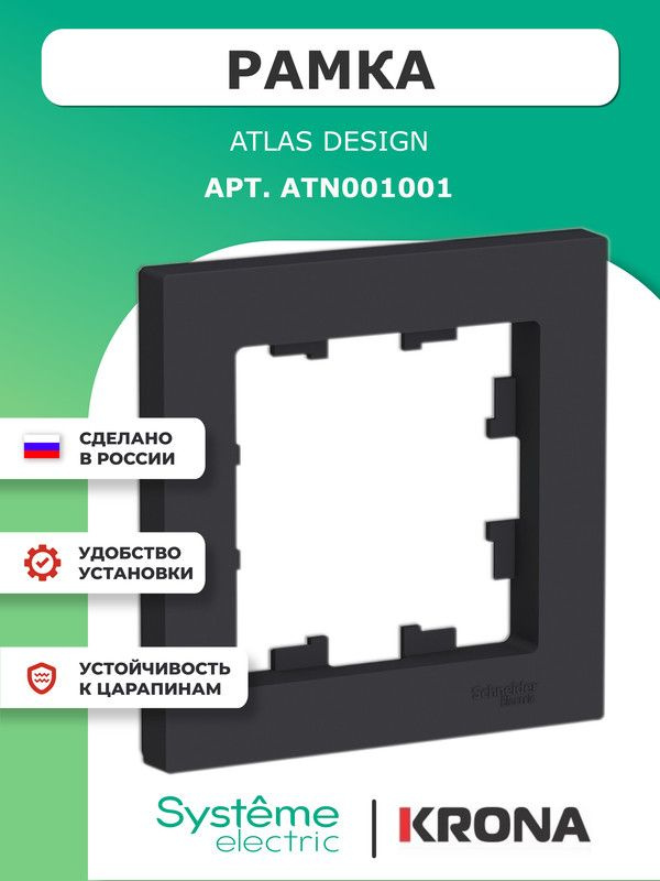 Рамка 1 пост AtlasDesign Schneider Electric черная карбон ATN001001 #1