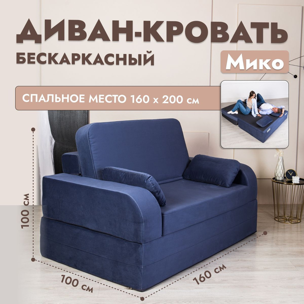 Диван-кровать Мико, механизм На пол, 160х100х100 см - купить по низкой ценев интернет-магазине OZON (1123308218)