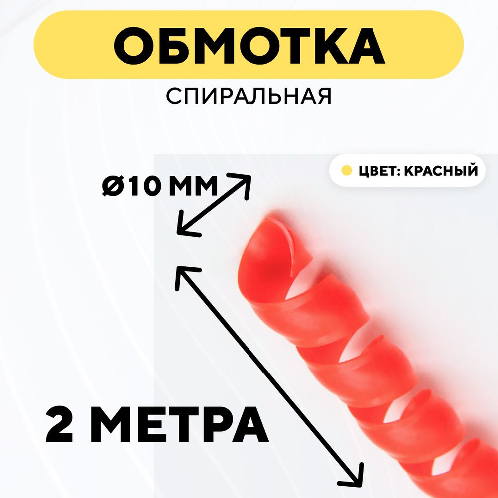 Спиральная обмотка проводки, оплетка для проводов (красный, 10 мм, 2 метра)  #1