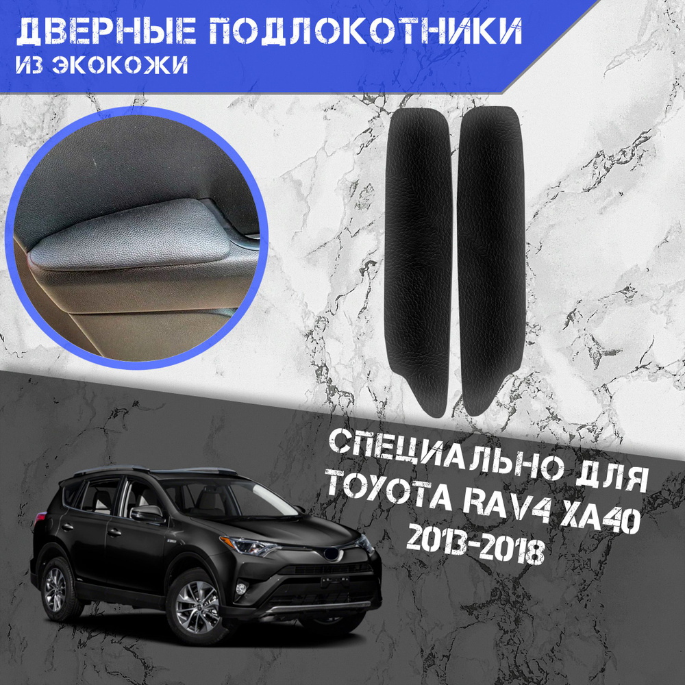 Дверные Подлокотники из экокожи на двери (Мягкие накладки) для Тойота Рав 4 / Toyota Rav4 XA40 2013-2018 #1