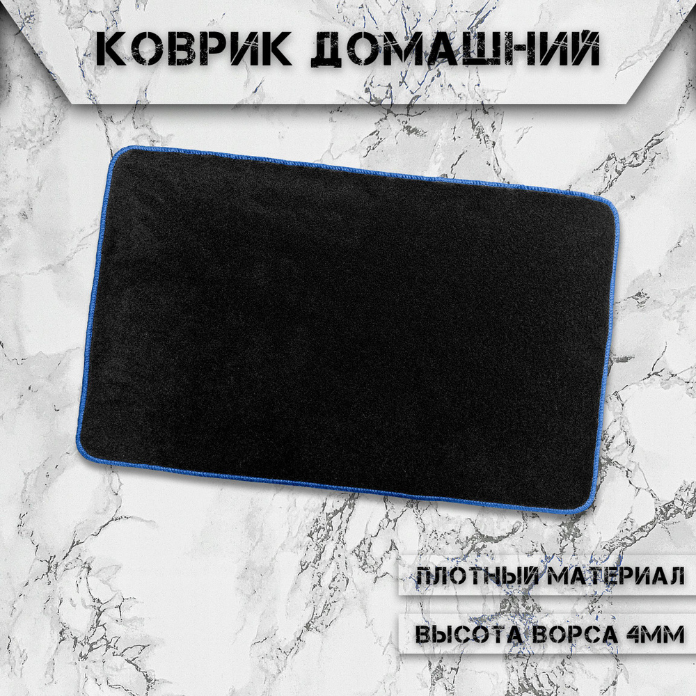 Коврик домашний ворсовый влаго-грязезащитный в прихожую и ванную 60 x 90 см Чёрный с Синим кантом  #1