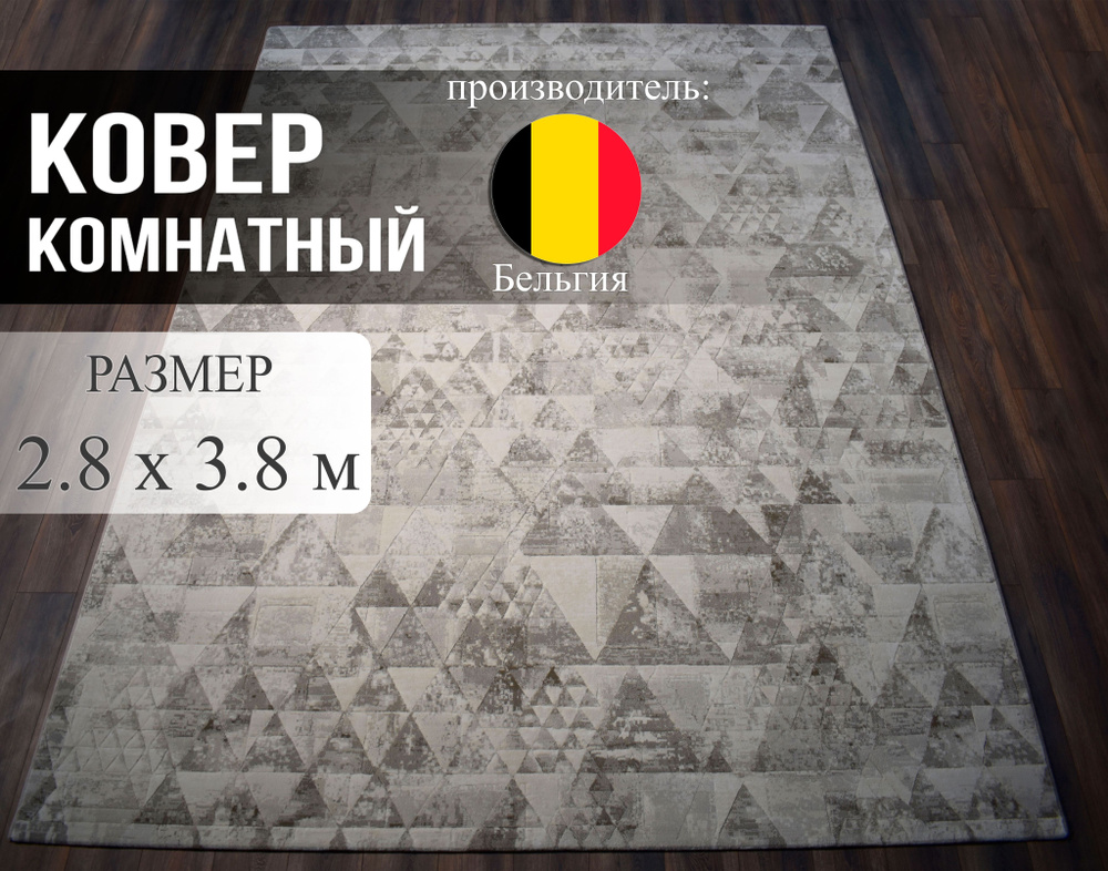 Ragolle Ковер в геометрическом стиле на пол в детскую, спальню, зал, 2.8 x 3.8 м  #1