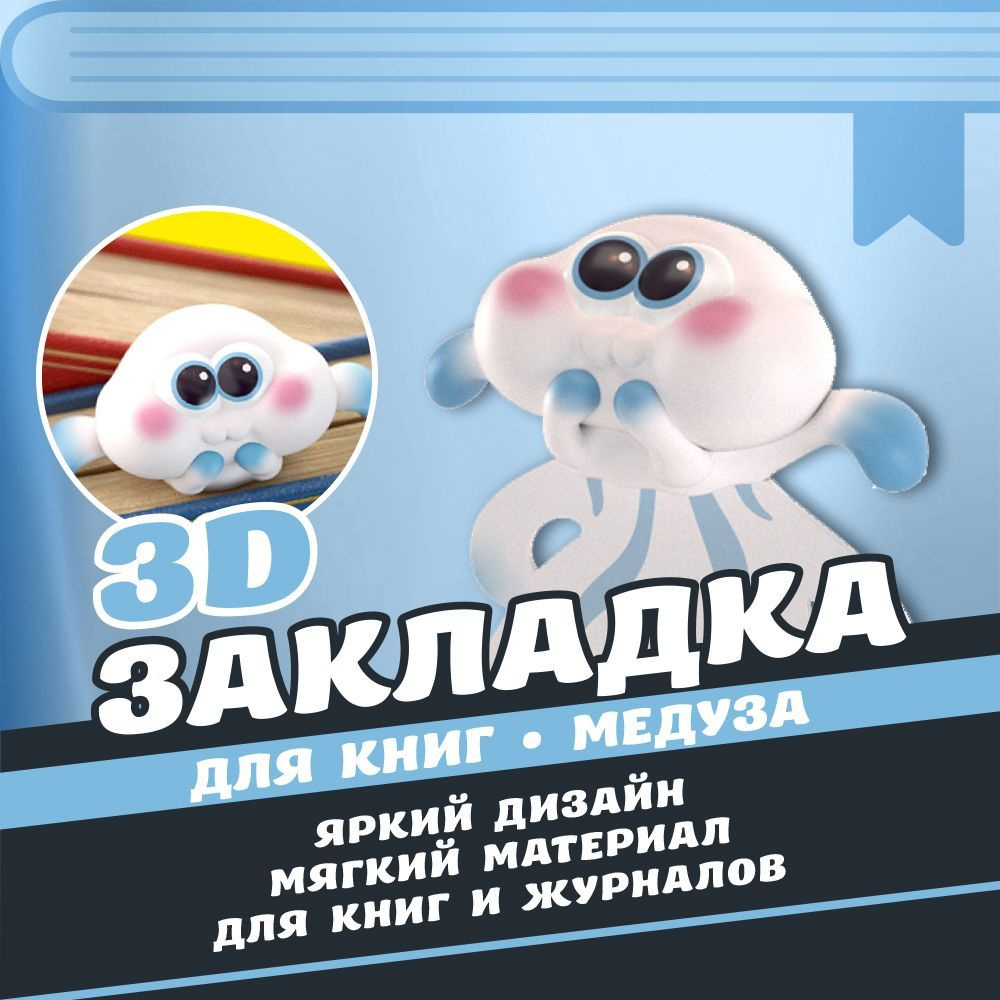 Стерео 3D Закладка / Медуза / Для книг, учебников, журналов  #1