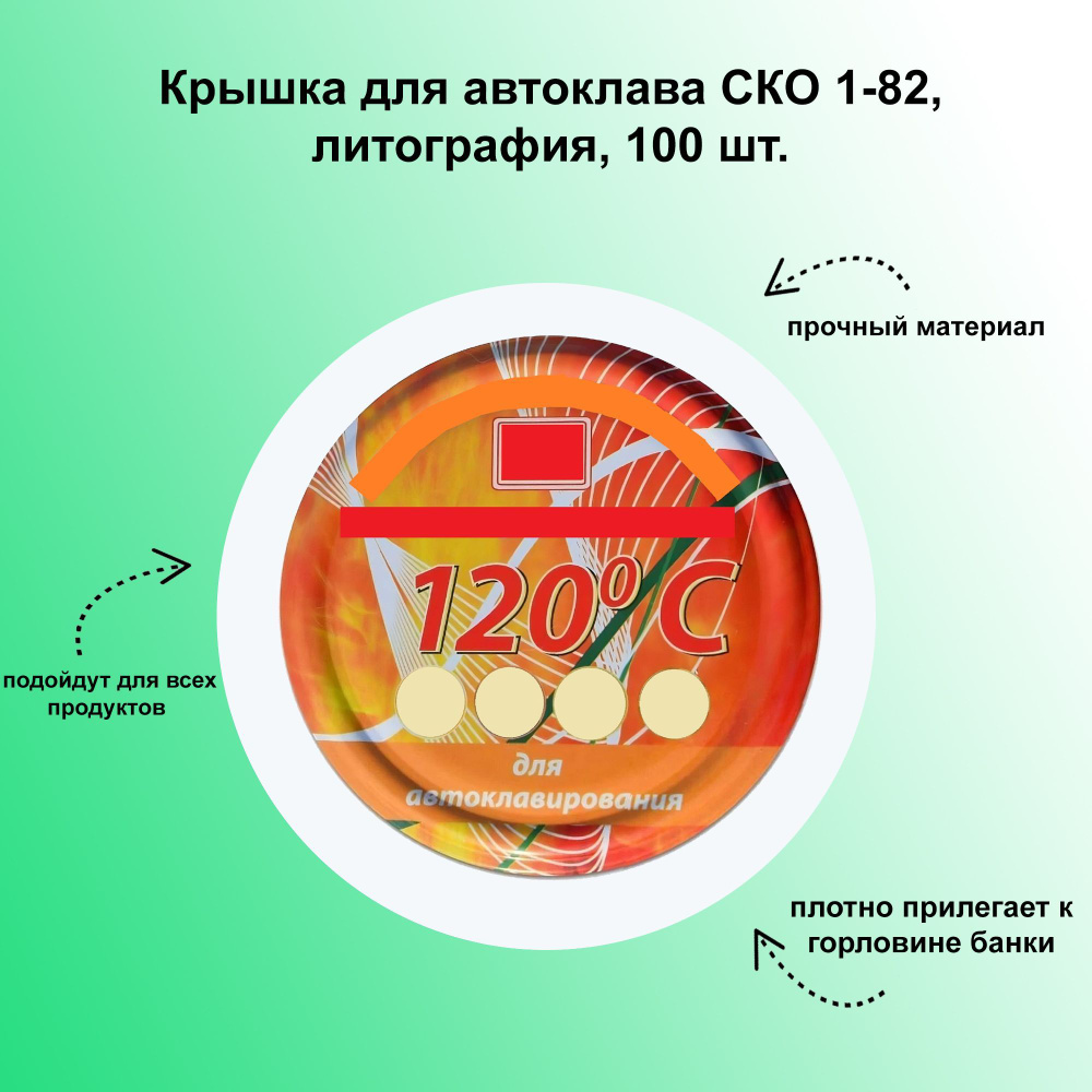 Крышка для автоклава СКО 1-82, литография, 100 шт. Набор для консервирования в домашних условиях. Долго #1