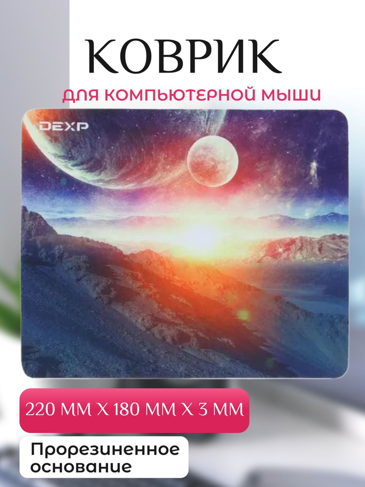 Коврик для мыши 220x180x3мм, цвет: разноцветный #1