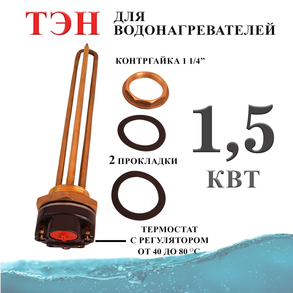 Тэн 1,5 кВт (1500W) с контргайкой для водонагревателя / Тэн с терморегулятором  #1