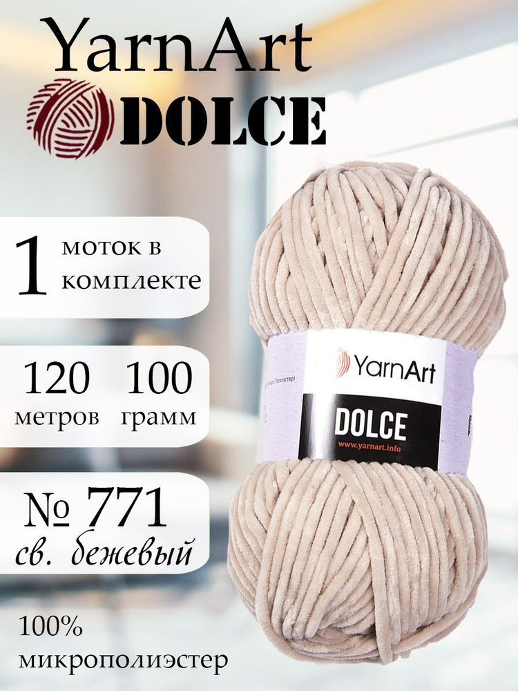 Пряжа для вязания YarnArt Dolce 1 моток Цвет 771 светло-бежевый ЯрнАрт Дольче амигуруми  #1