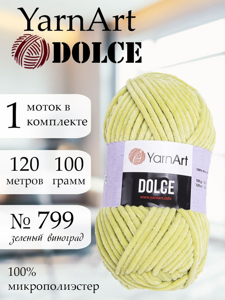 Пряжа для вязания YarnArt Dolce 1 моток Цвет 799 зеленый виноград ЯрнАрт Дольче амигуруми  #1