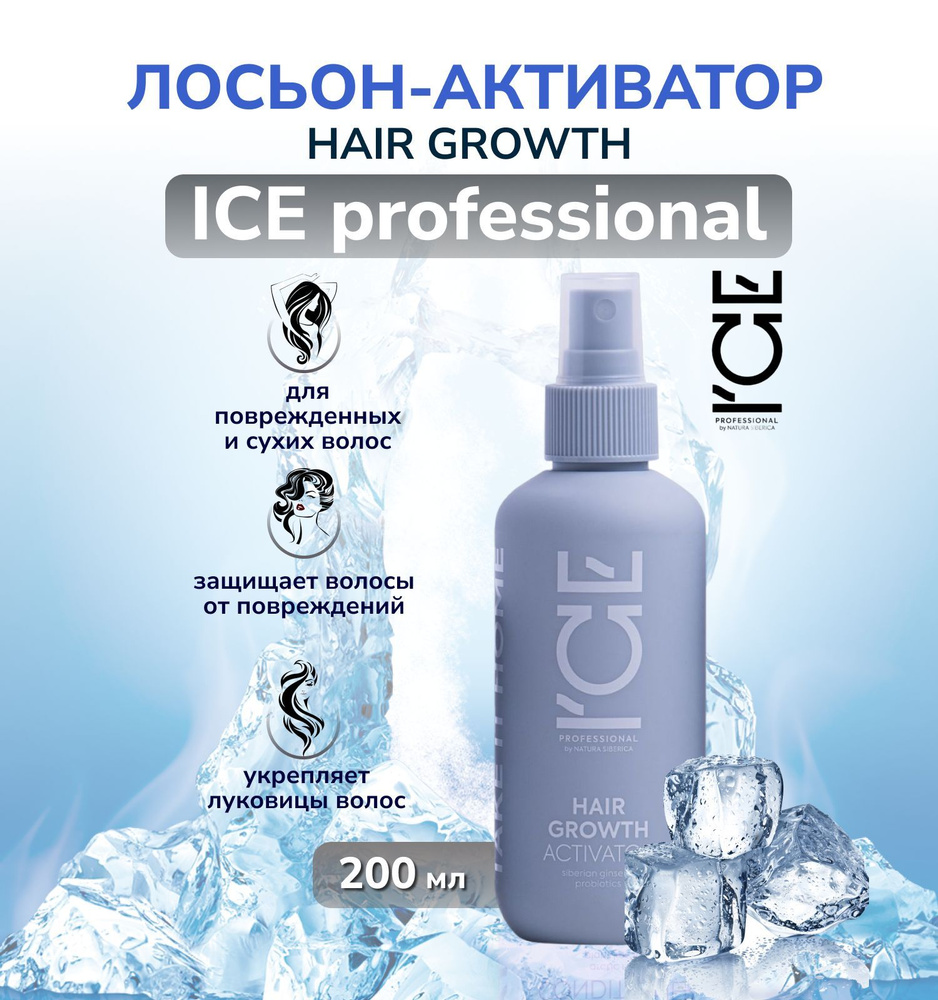 Natura Siberica ICE Professional Home Hair Growth Лосьон-активатор Стимулирующий рост волос 200 мл  #1