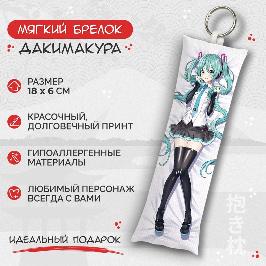 Брелок дакимакура мини Hatsune Miku арт. M0562 #1