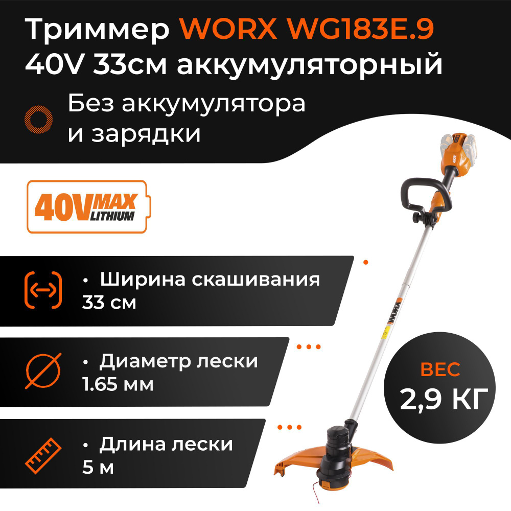 Триммер WORX WG183E.9 40V аккумуляторный без батареи и зарядки  #1