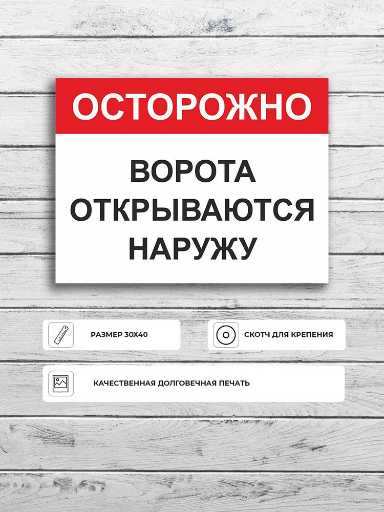 Табличка "Осторожно Ворота открываются наружу" А3 (40х30см)  #1