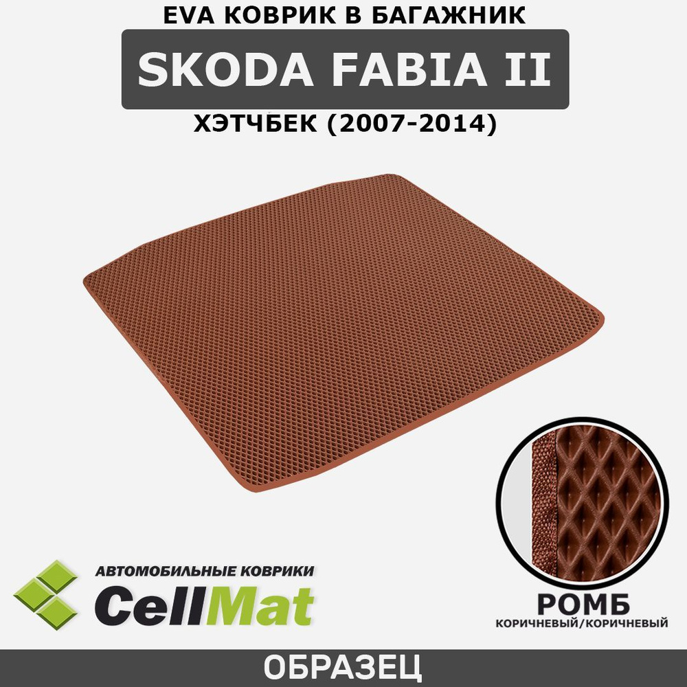 ЭВА ЕВА EVA коврик CellMat в багажник Skoda Fabia II, Шкода Фабиа, 2-ое поколение, хэтчбек, 2007-2014 #1