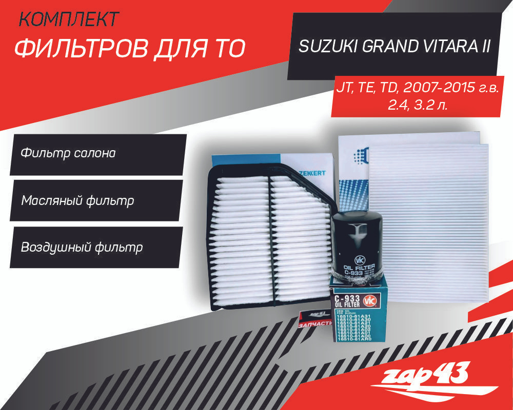 Комплект фильтров для ТО Suzuki Grand Vitara II (JT, TE, TD) 2.4 - 3.2 (Масляный, воздушный, салонный #1