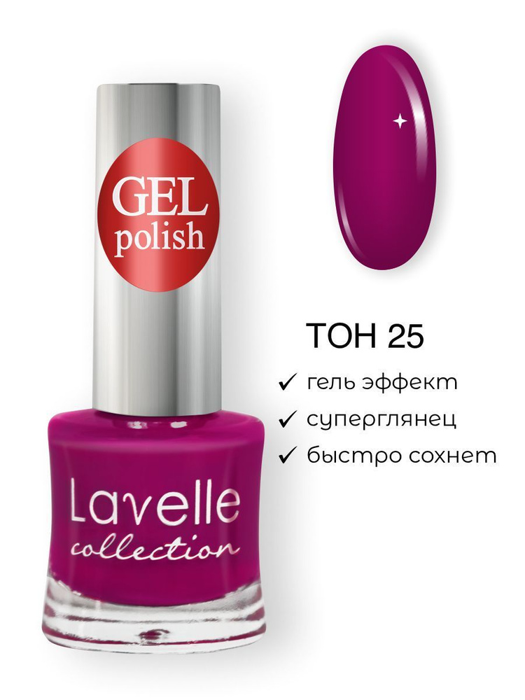 Lavelle Collection лак для ногтей GEL POLISH тон 25 малиновый 10мл #1