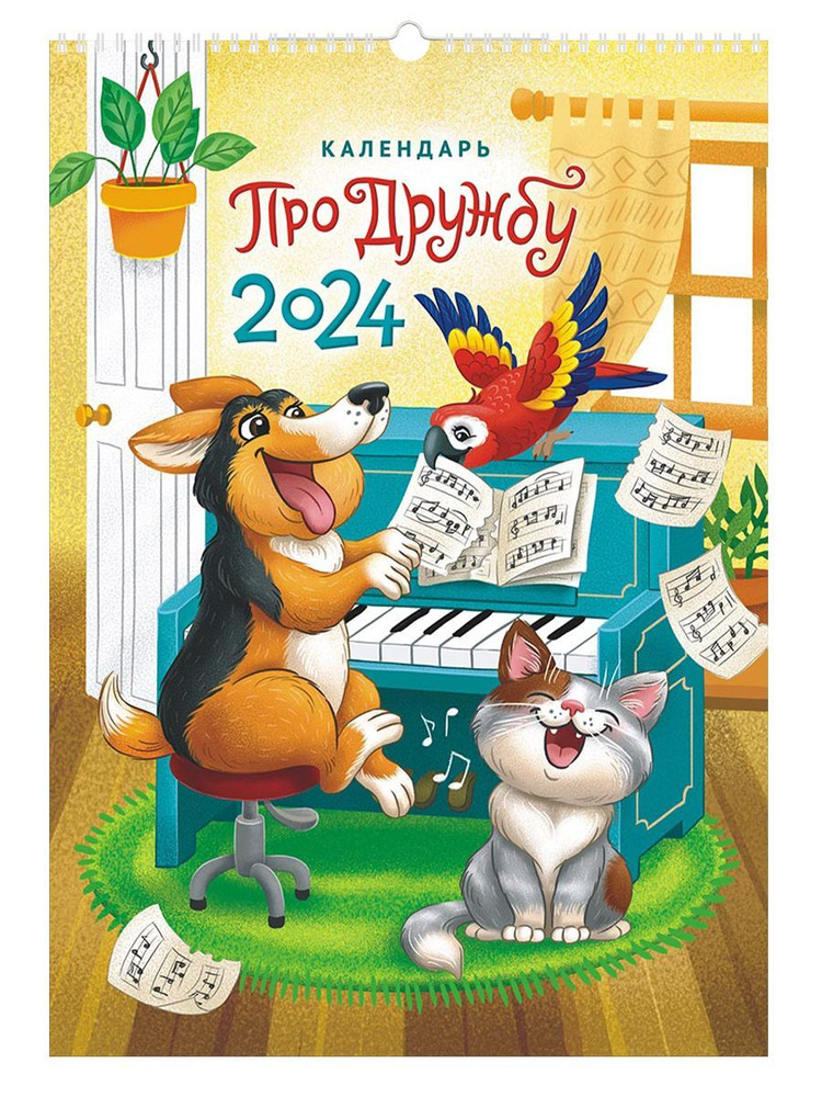 Настенный перекидной календарь 2024 год "Календарь про дружбу" на ригеле, 34х48 см  #1