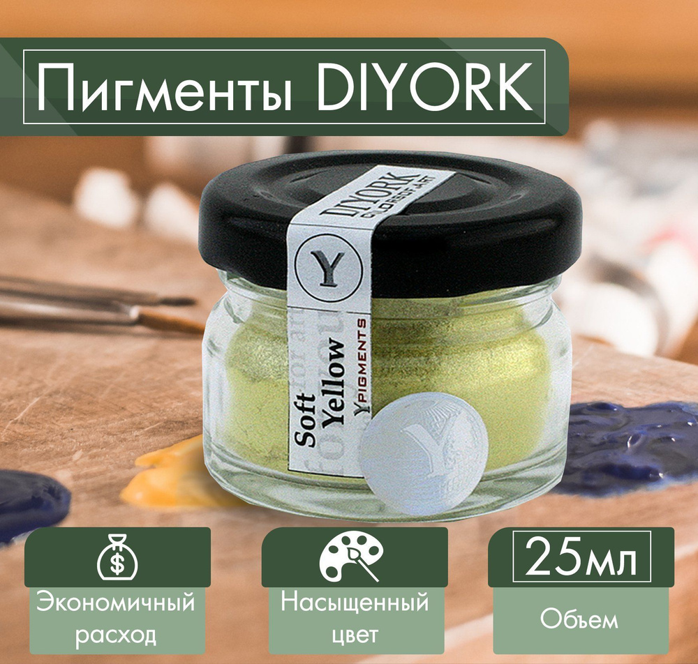 Пигмент для эпоксидной смолы DIYORK Soft Yellow 25 мл #1