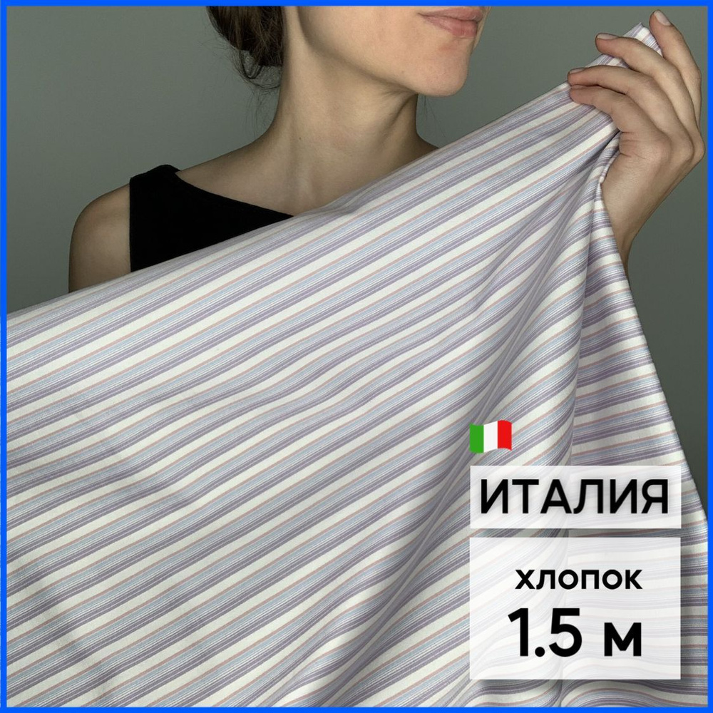 Ткань для шитья сорочечная. В сиреневую полоску. Хлопок 100%. Италия. 1 ...