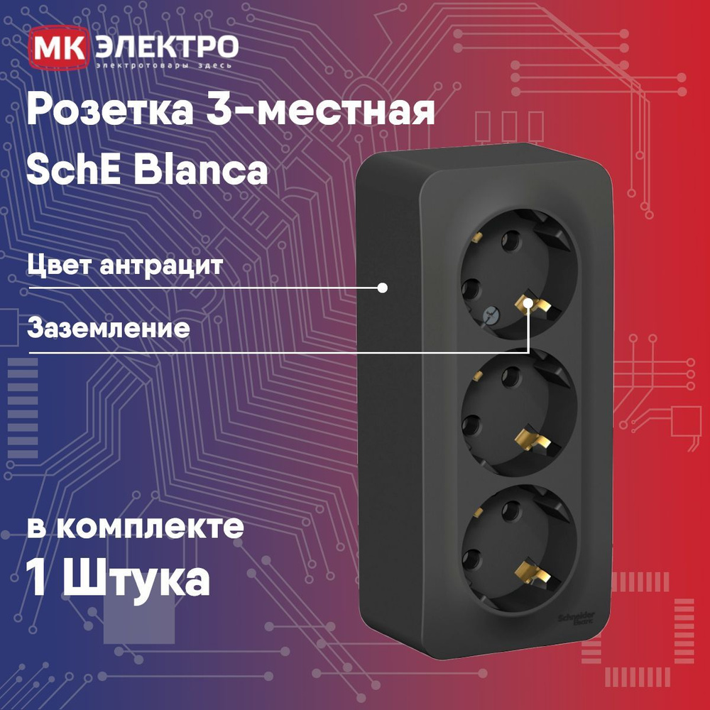 Розетка 3-местная Blanca антрацит без шторок о/у с/з, 1 шт. #1