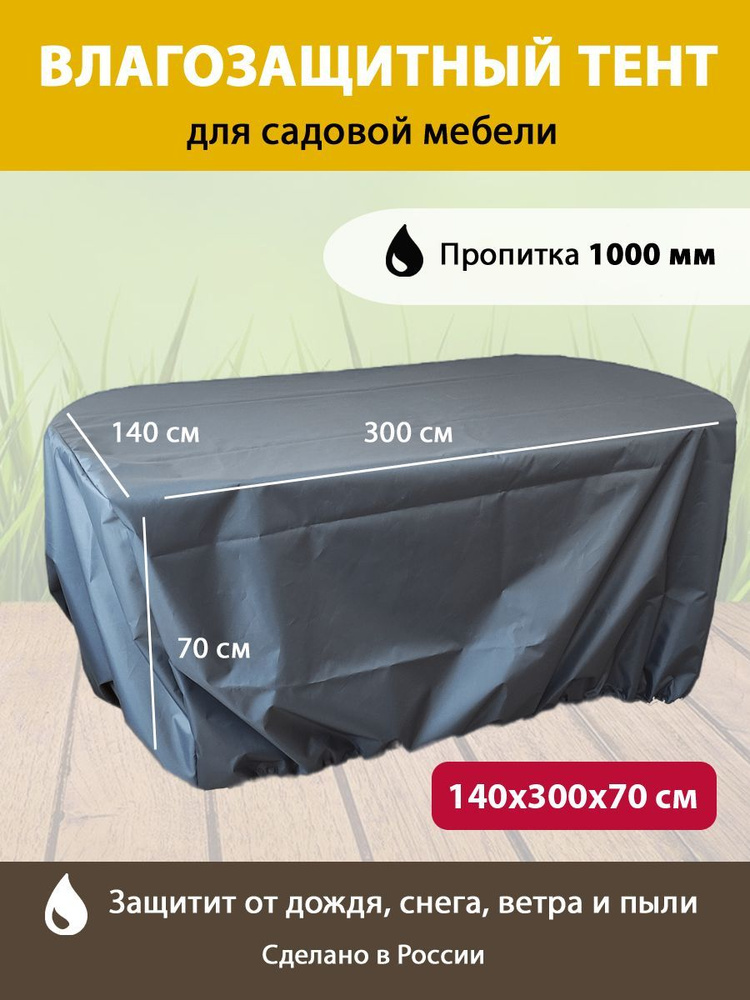 Укрывной тент для садовой / уличной мебели 140х300х70 см #1