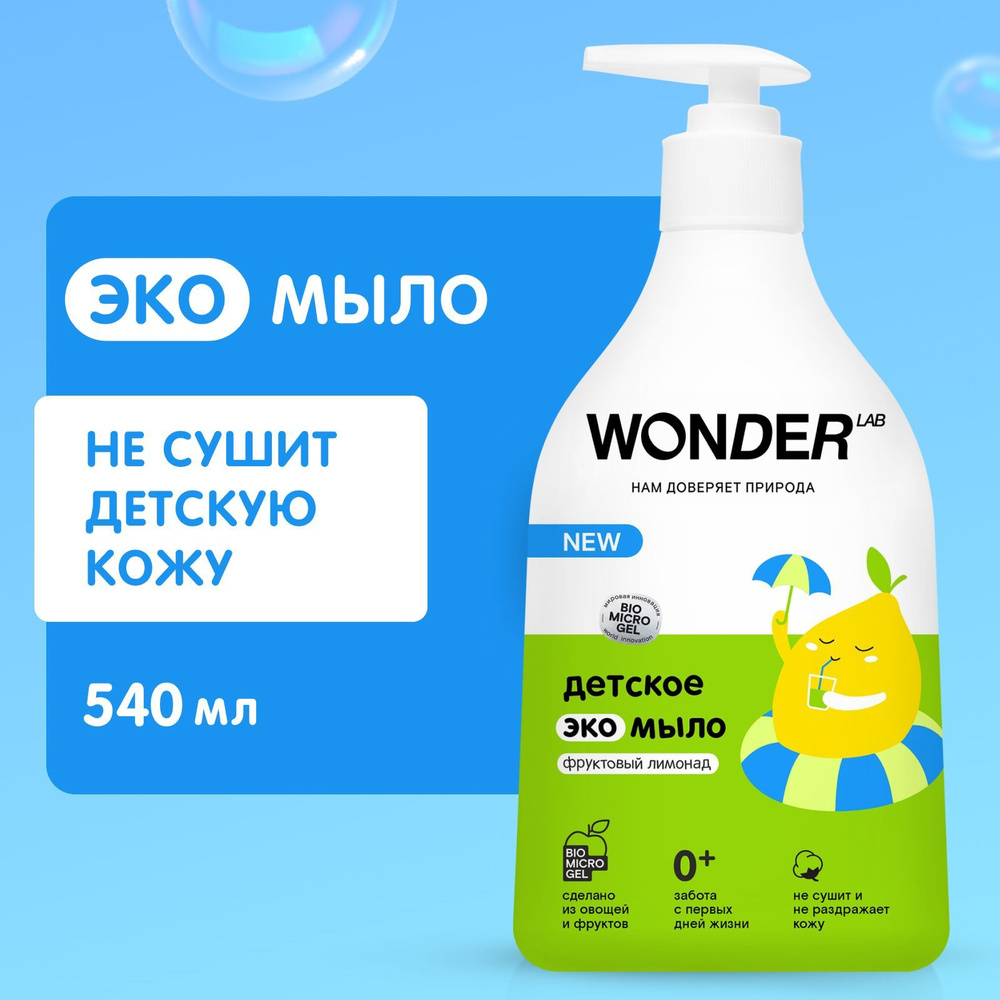 Детское жидкое мыло WONDER LAB, экологичное, с ароматом фруктового лимонада, 540 мл  #1