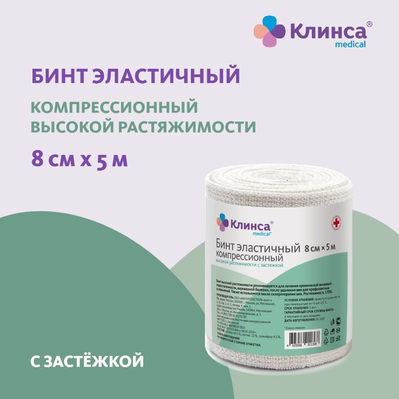 Бинт эластичный компрессионный КЛИНСА высокой растяжимости 8х500см (застежка)(Интекс)  #1