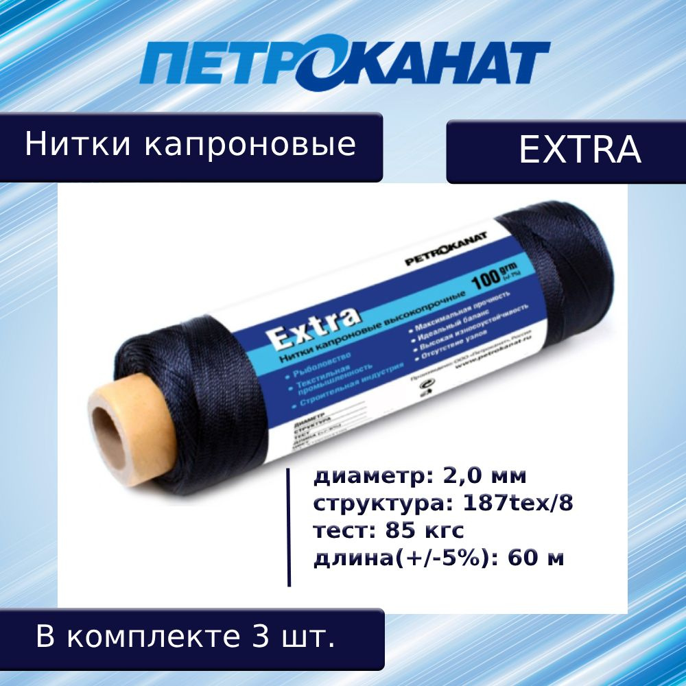 Нитки капроновые (полиамидные) Петроканат Extra, 100 г. 187tex*8 (2,00 мм), 60 м, черные, в комплекте #1